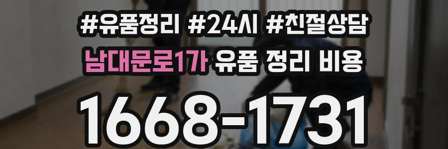 남대문로1가 유품 정리 비용