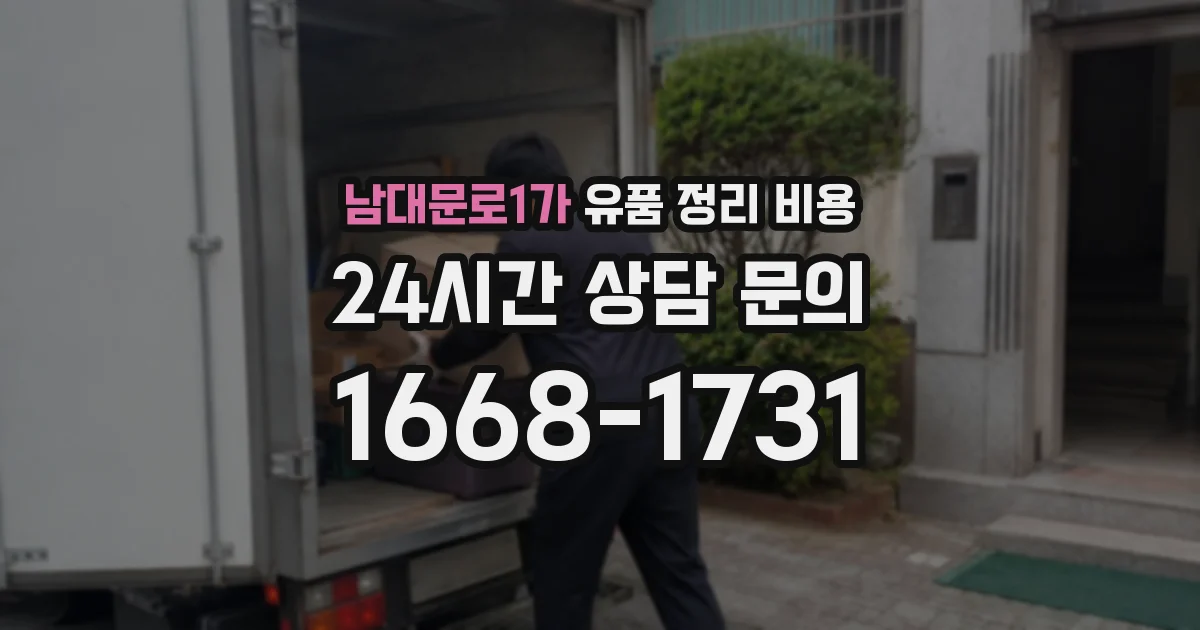 남대문로1가 유품 정리 비용