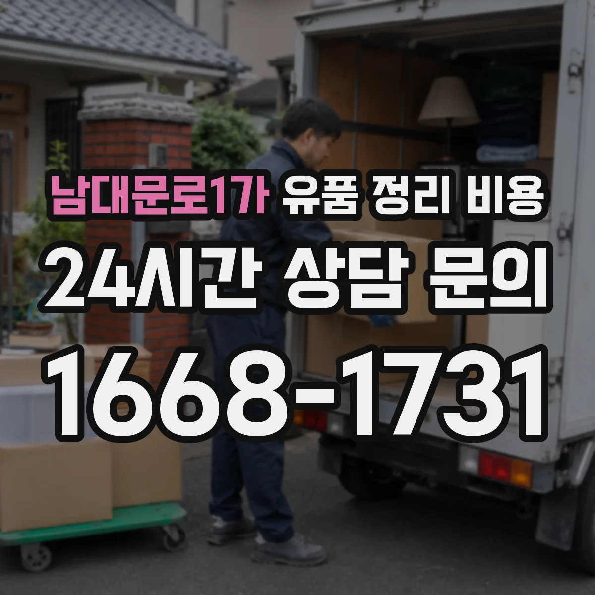 남대문로1가 유품 정리 비용