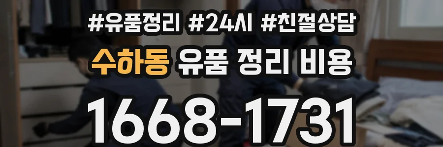수하동 유품 정리 비용