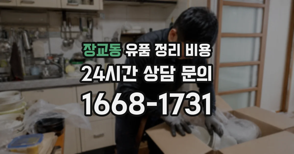 장교동 유품 정리 비용
