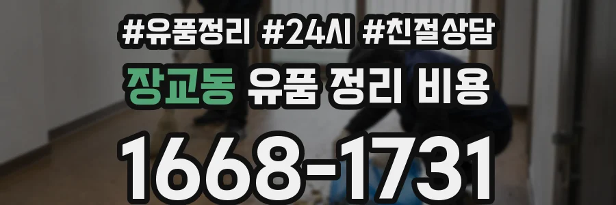 장교동 유품 정리 비용