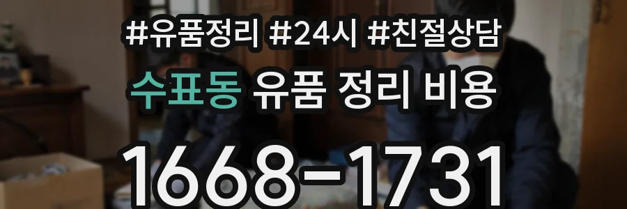 수표동 유품 정리 비용