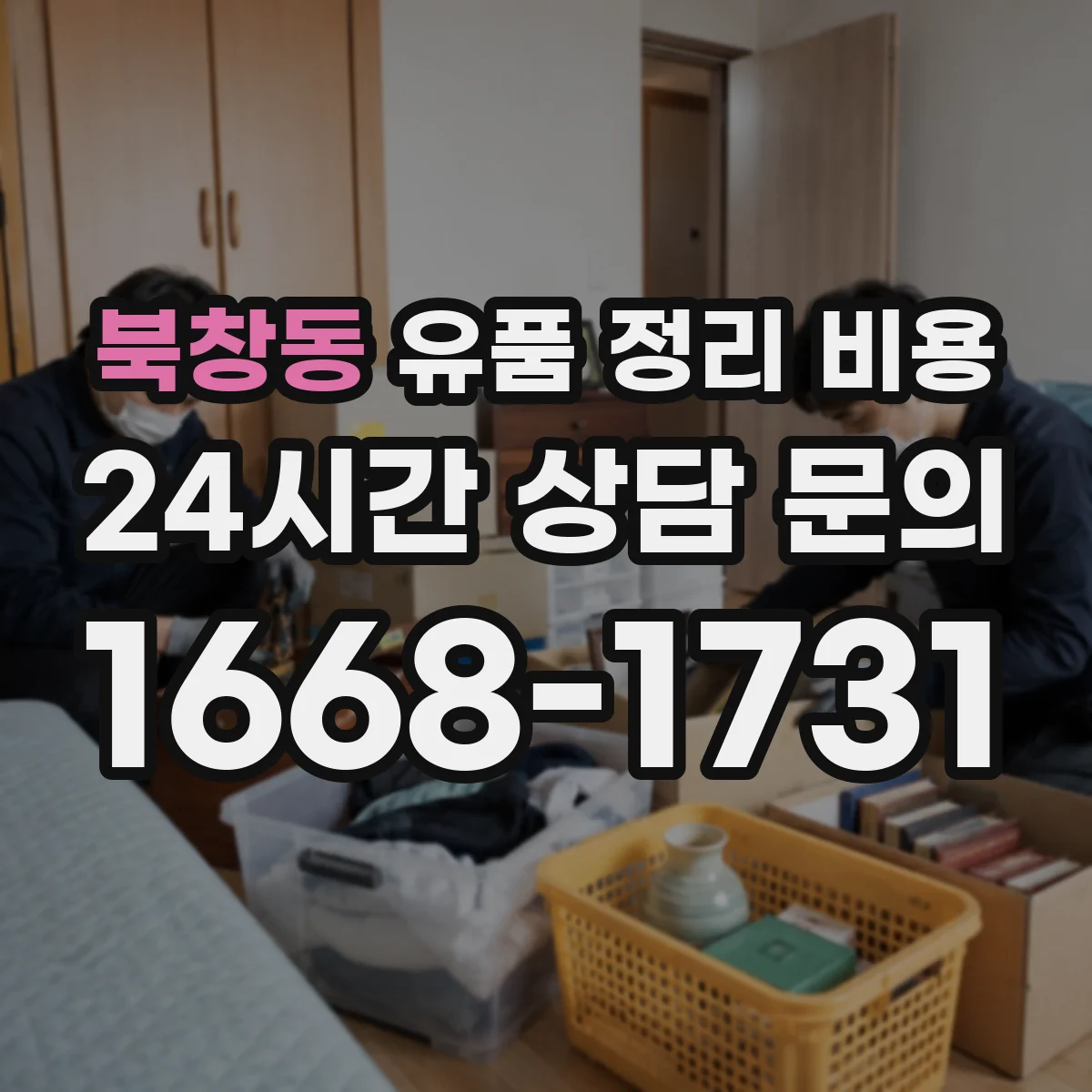 북창동 유품 정리 비용 업체 상담 전 챙길 체크리스트와 문의 순서