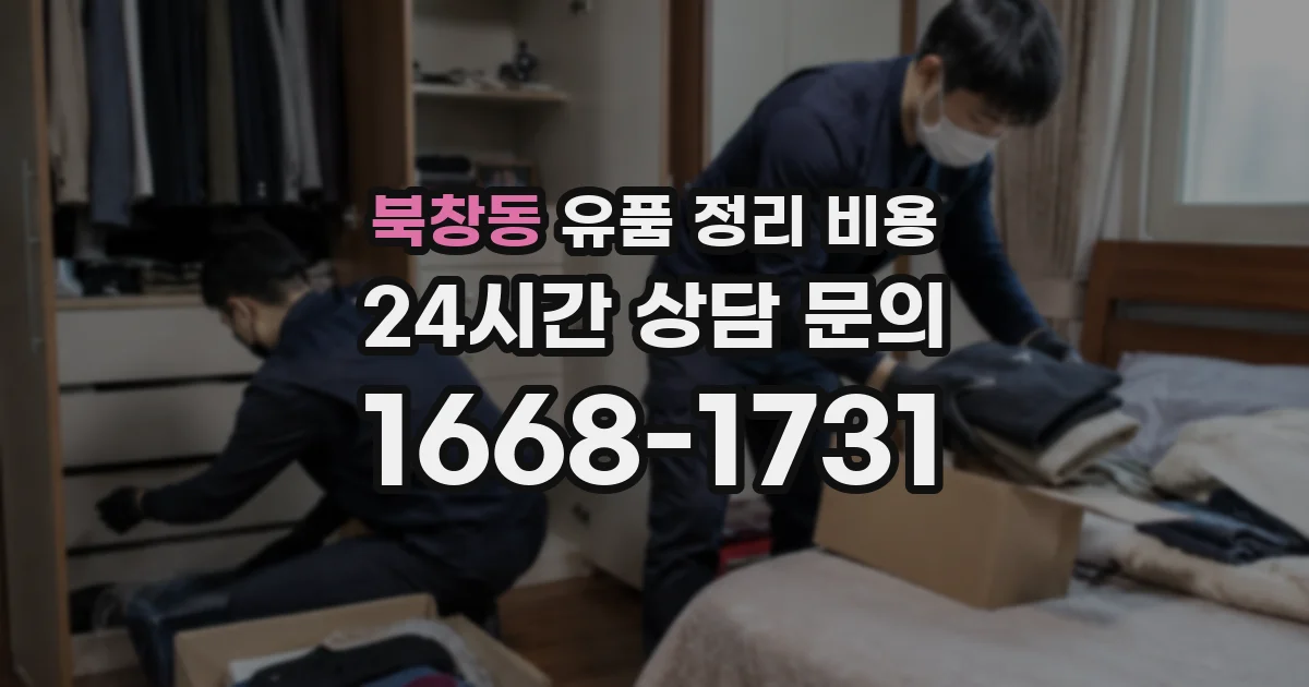 북창동 유품 정리 비용
