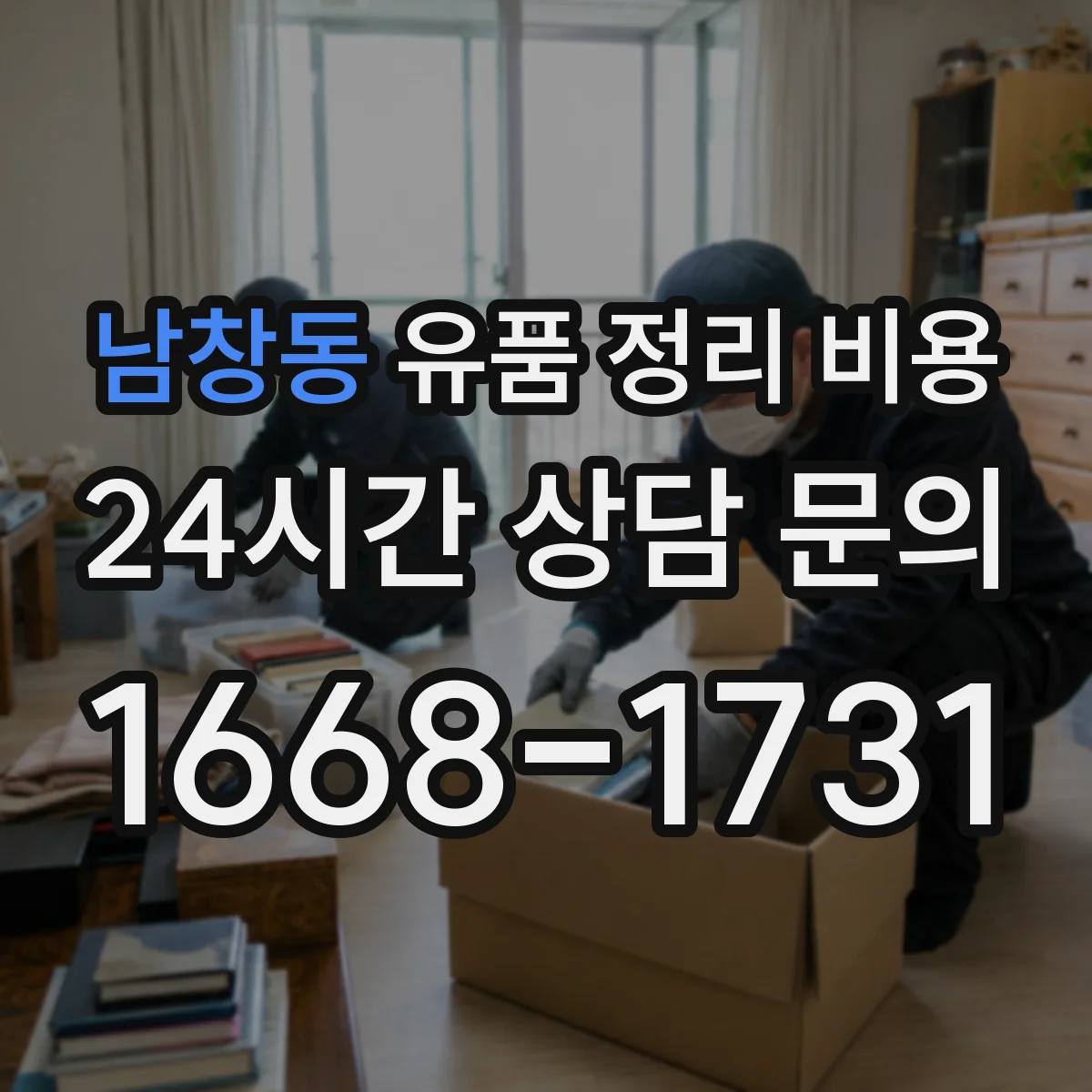 남창동 유품 정리 비용 보관·분류 시간이 길어질수록 비용이 달라질까
