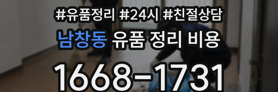 남창동 유품 정리 비용