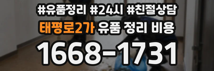 태평로2가 유품 정리 비용