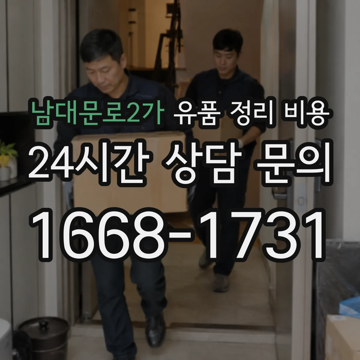 남대문로2가 유품 정리 비용 빠른 진행 요청 시 인력 투입 비용이 늘어나는 경우