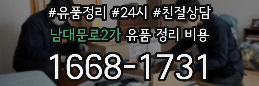 남대문로2가 유품 정리 비용