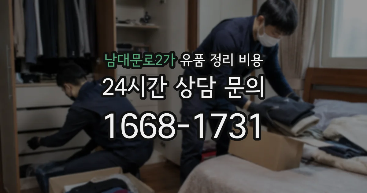 남대문로2가 유품 정리 비용