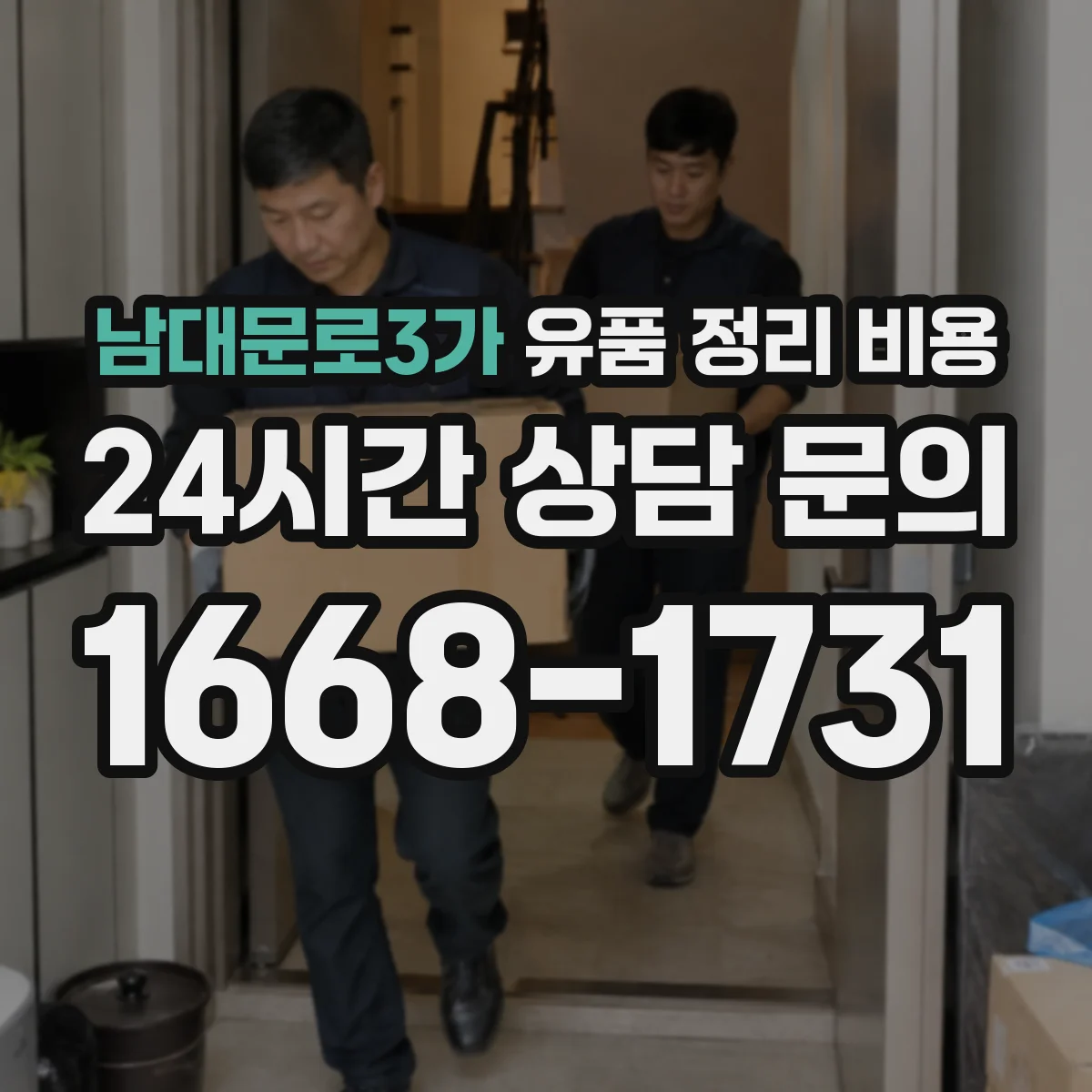 남대문로3가 유품 정리 비용 계단·엘리베이터 이동 동선 처리비