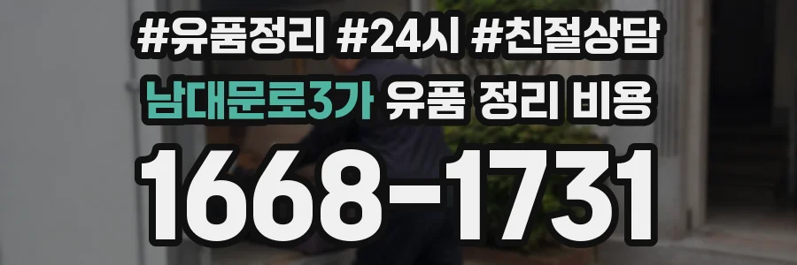남대문로3가 유품 정리 비용