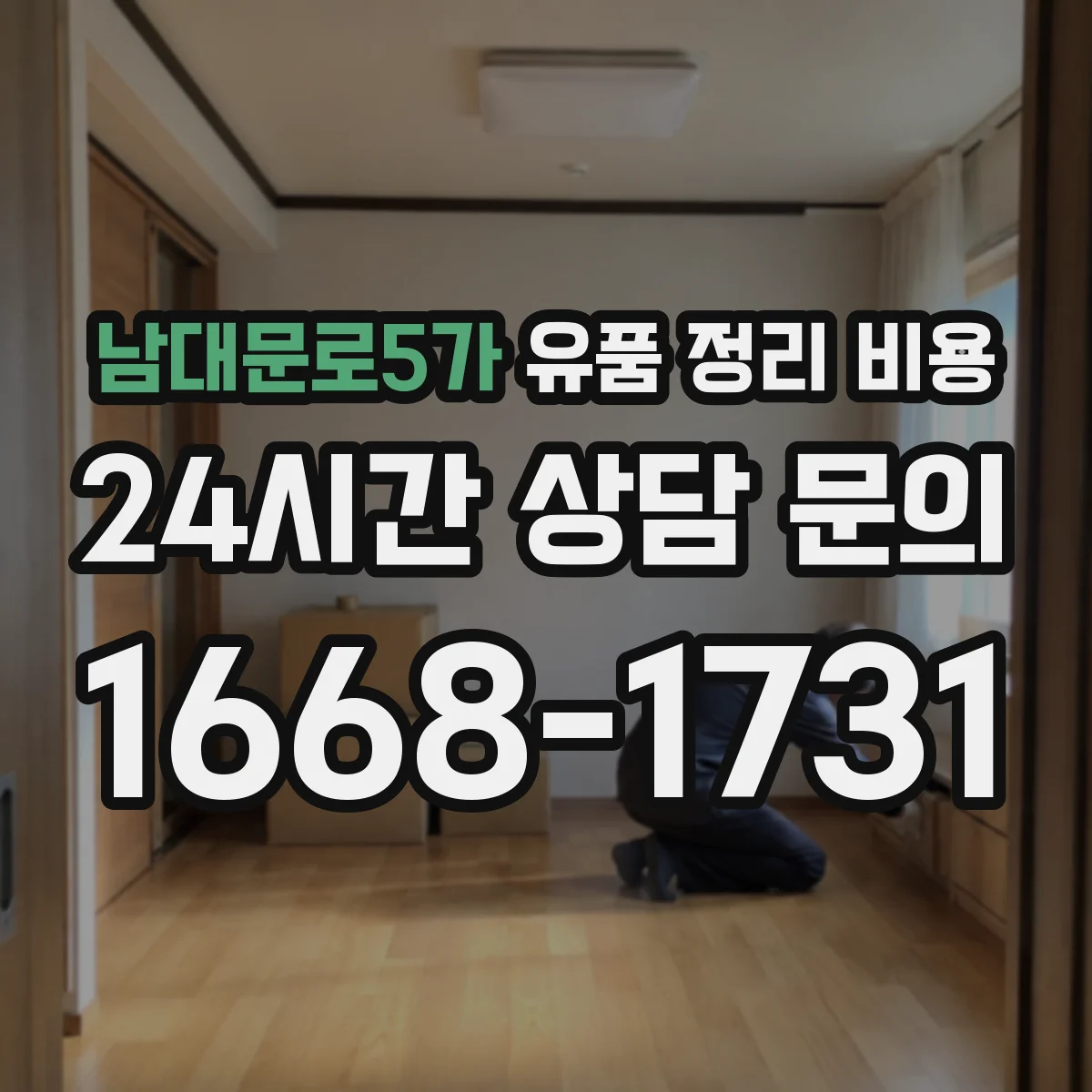 남대문로5가 유품 정리 비용 주차 여건에 따라 추가 비용 생길 수 있나요