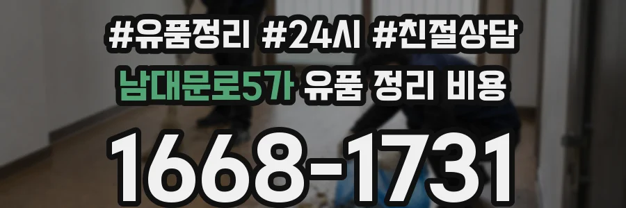 남대문로5가 유품 정리 비용
