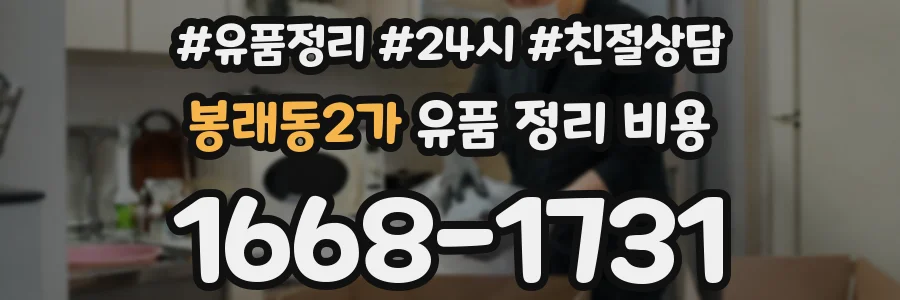 봉래동2가 유품 정리 비용