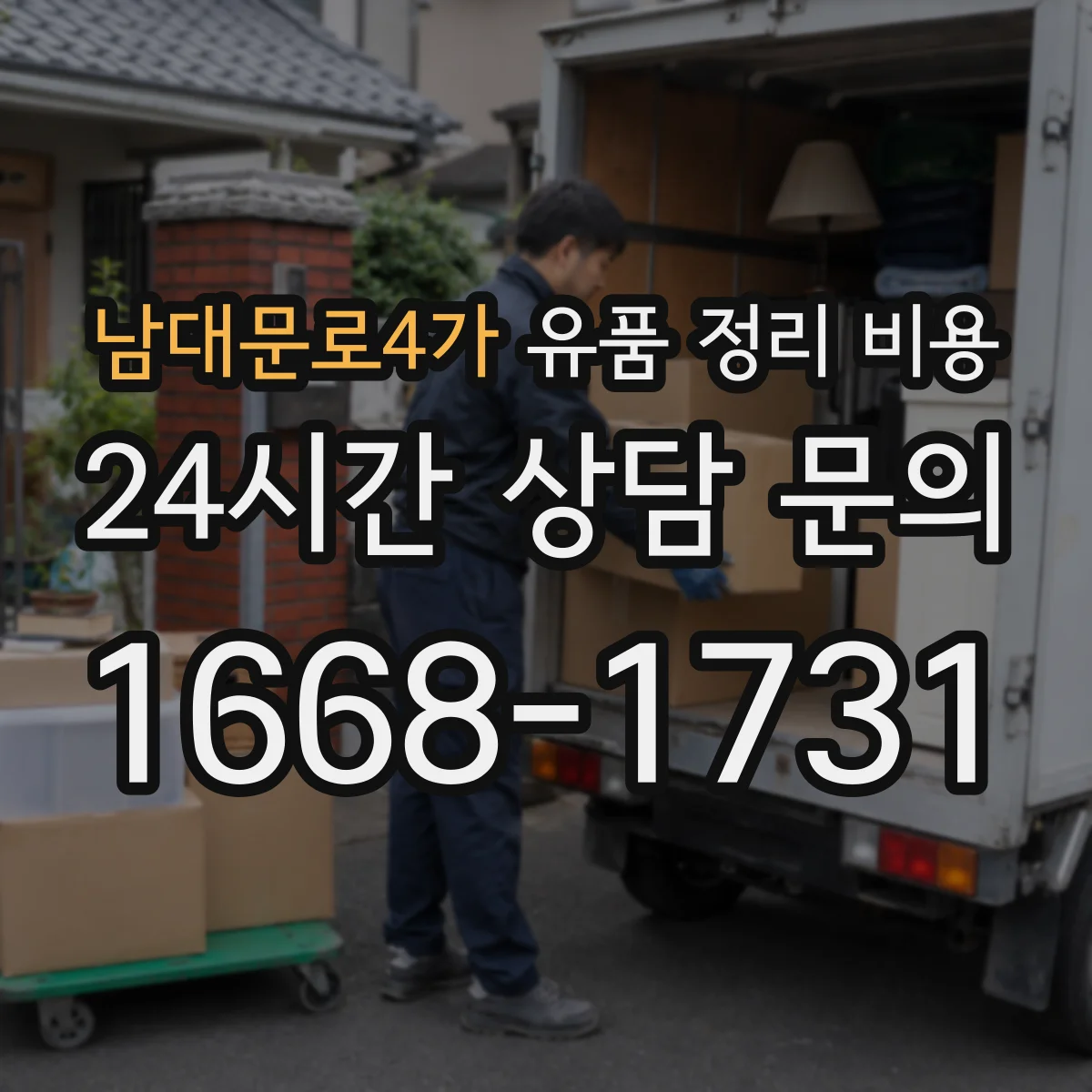 남대문로4가 유품 정리 비용 간단 처리와 전면 정리의 인력 시간 차이
