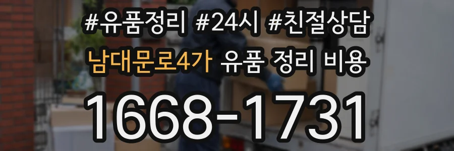 남대문로4가 유품 정리 비용