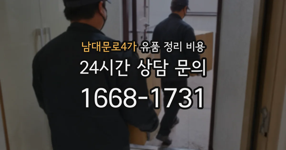 남대문로4가 유품 정리 비용