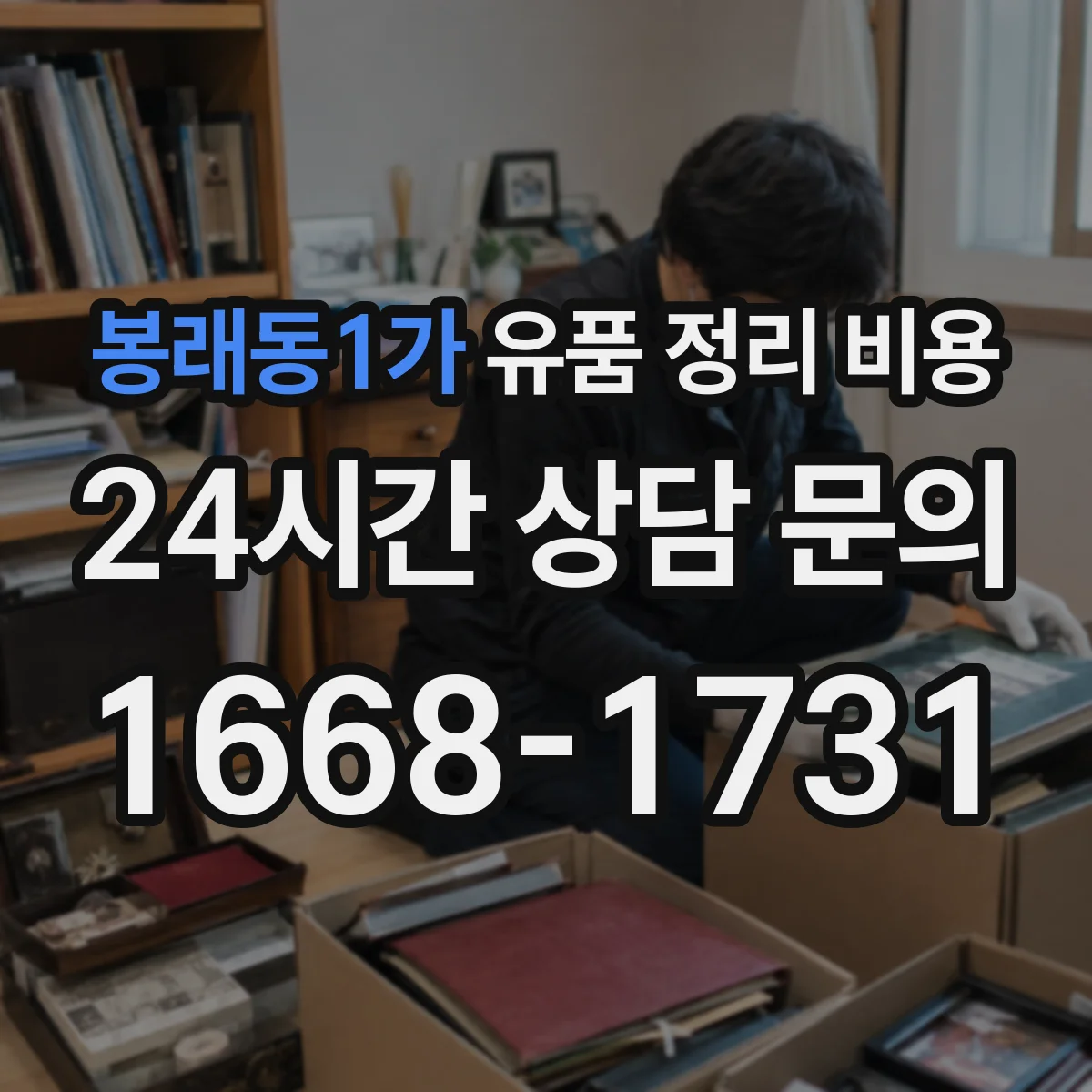 봉래동1가 유품 정리 비용 청소·소독 서비스 제공 여부에 따른 차이