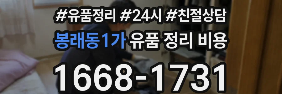 봉래동1가 유품 정리 비용