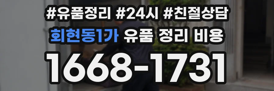 회현동1가 유품 정리 비용