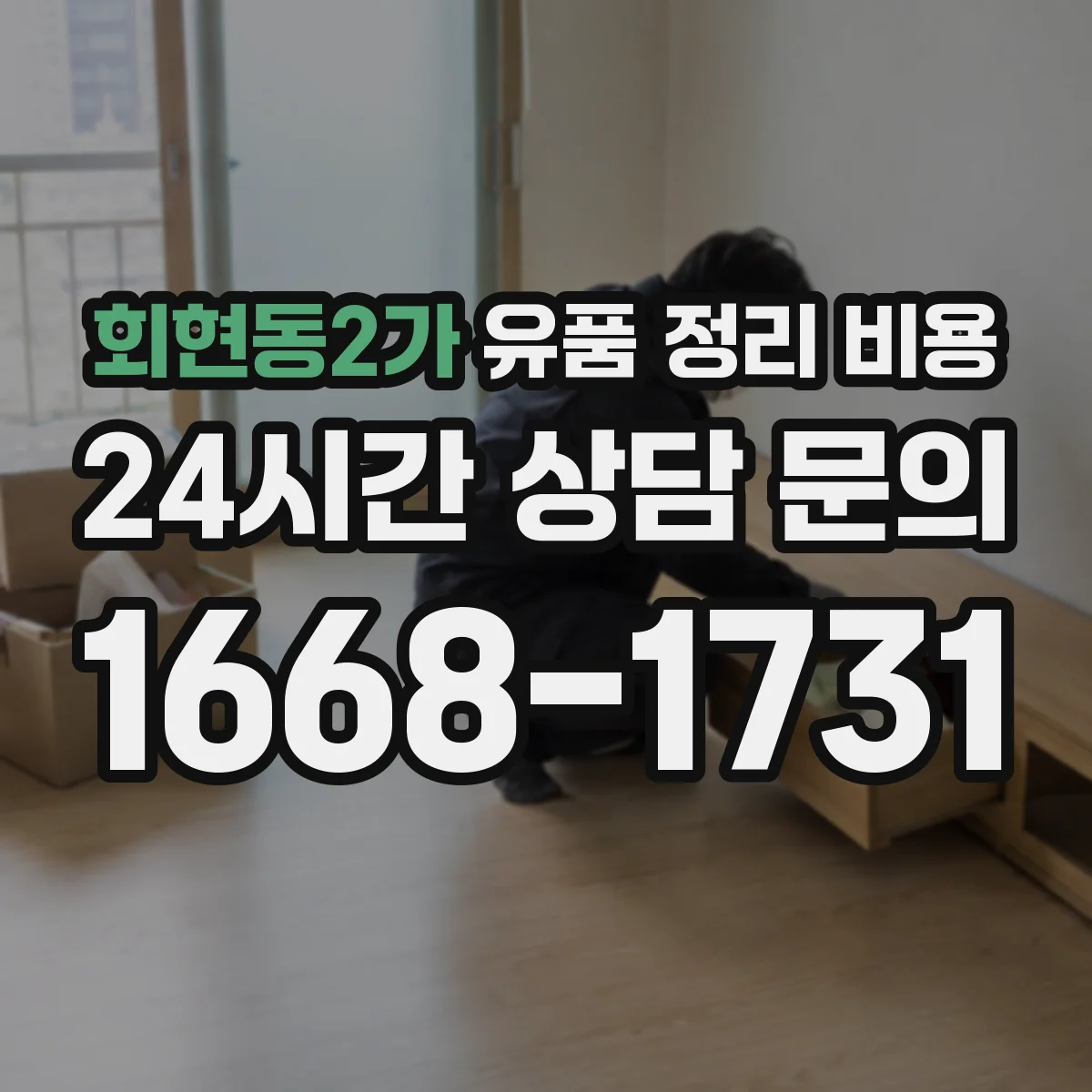 회현동2가 유품 정리 비용 산정 위해 준비해야 할 시간대·접근 조건