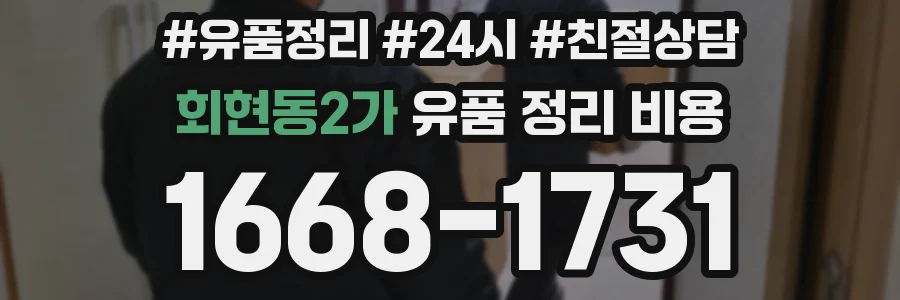 회현동2가 유품 정리 비용