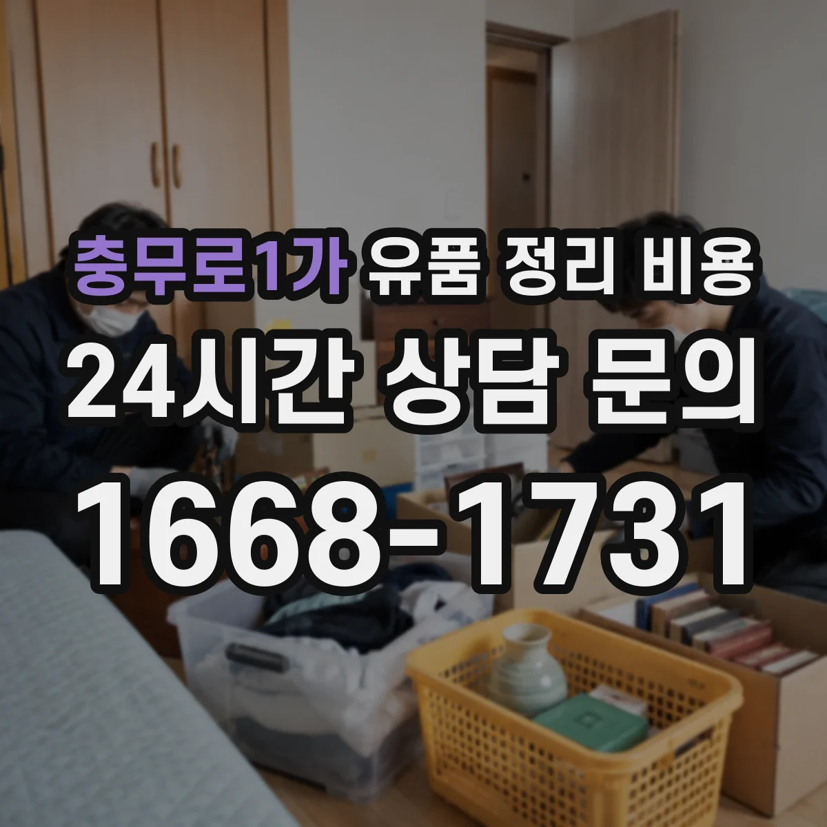 충무로1가 유품 정리 비용 계단 작업 범위에 따른 인건비 반영