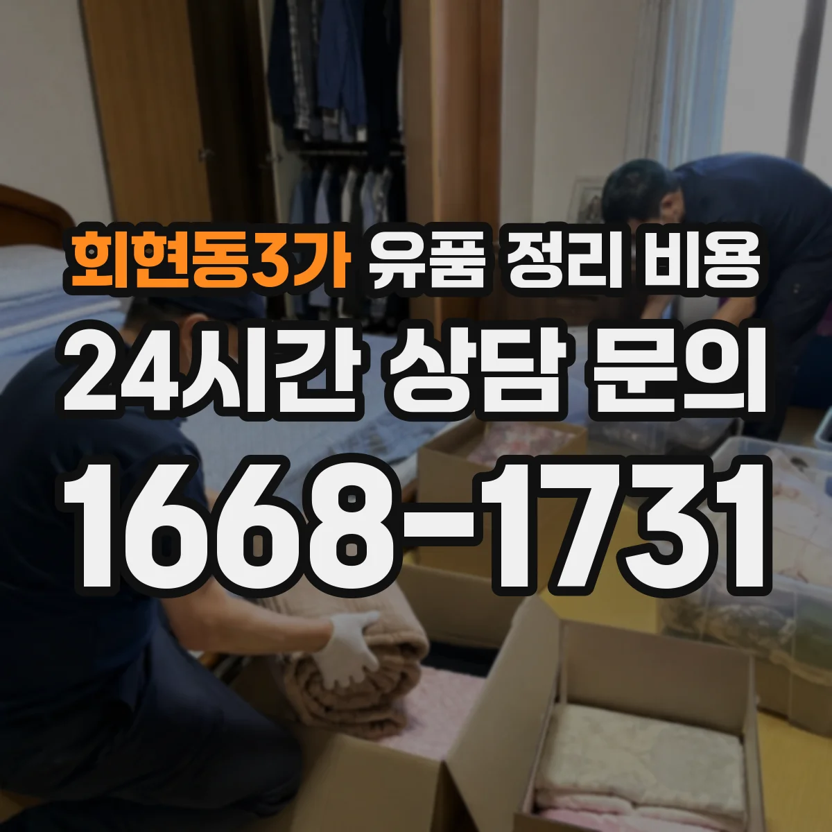 회현동3가 유품 정리 비용 현장 확인 후 가구 의류 추가금 안내