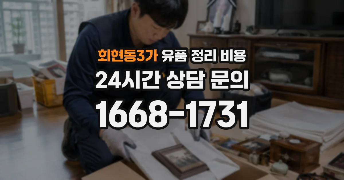 회현동3가 유품 정리 비용