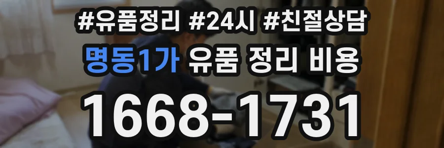 명동1가 유품 정리 비용