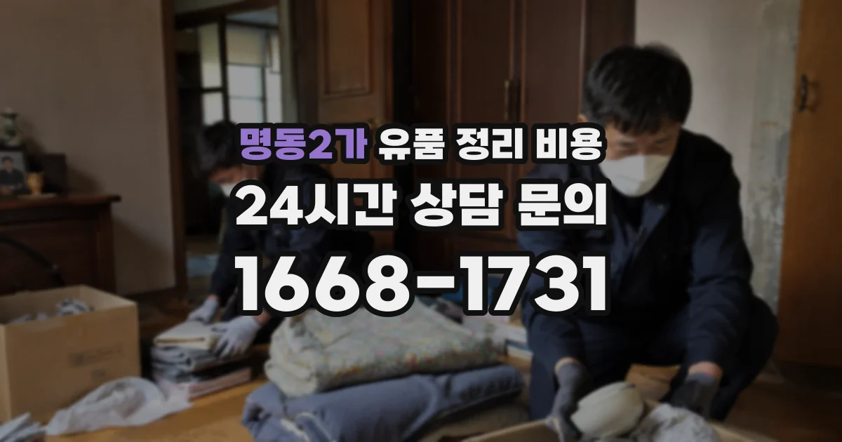 명동2가 유품 정리 비용