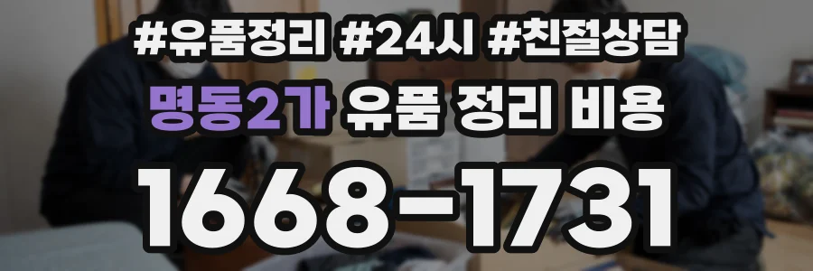 명동2가 유품 정리 비용
