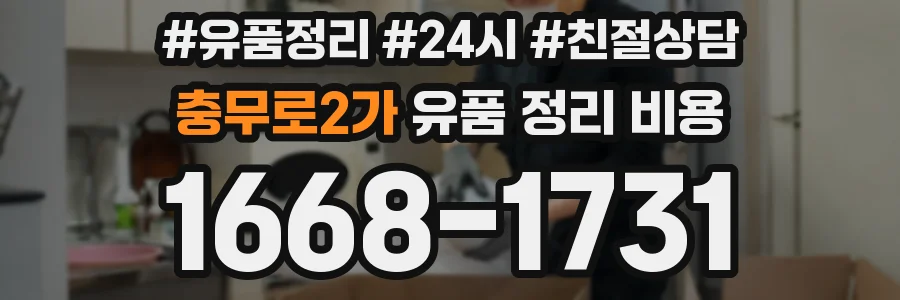 충무로2가 유품 정리 비용