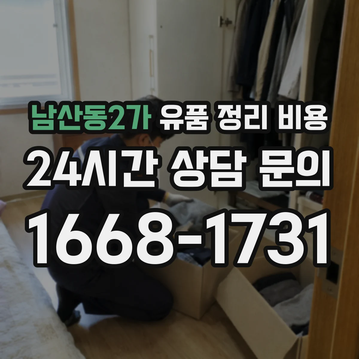 남산동2가 유품 정리 비용 단기 보관과 장기 보관 처리비 비교