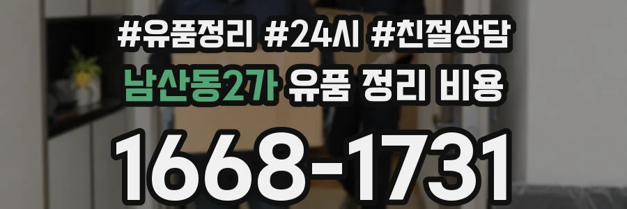 남산동2가 유품 정리 비용