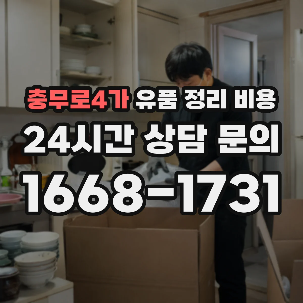 충무로4가 유품 정리 비용 상가 정리도 폐기물 반출량으로 계산될까요