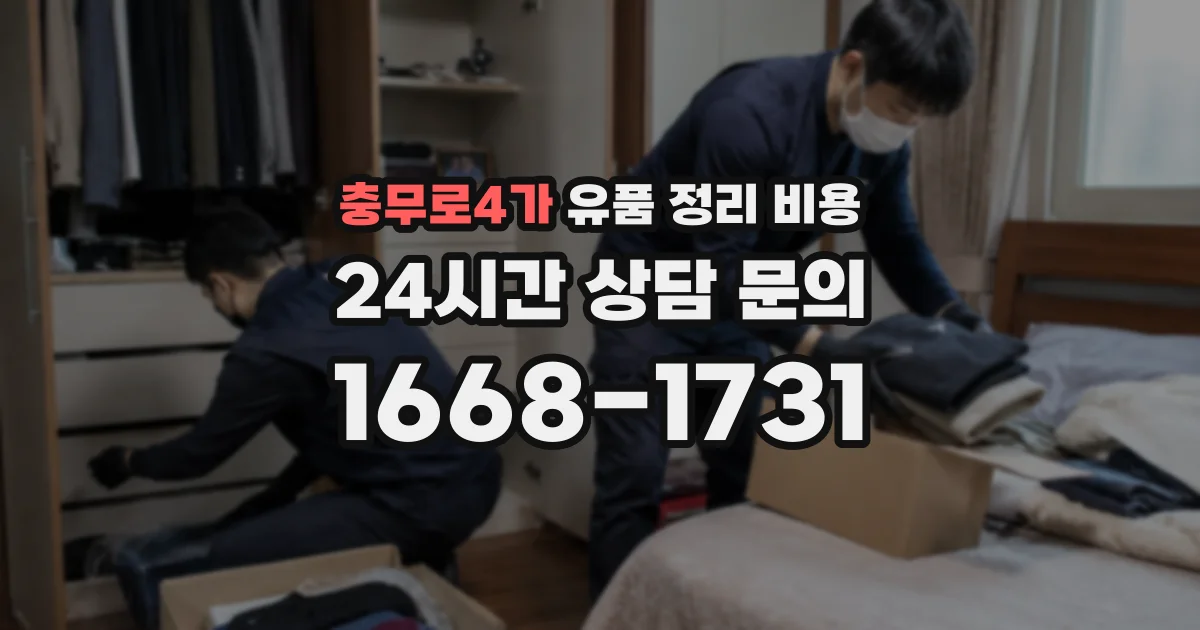 충무로4가 유품 정리 비용