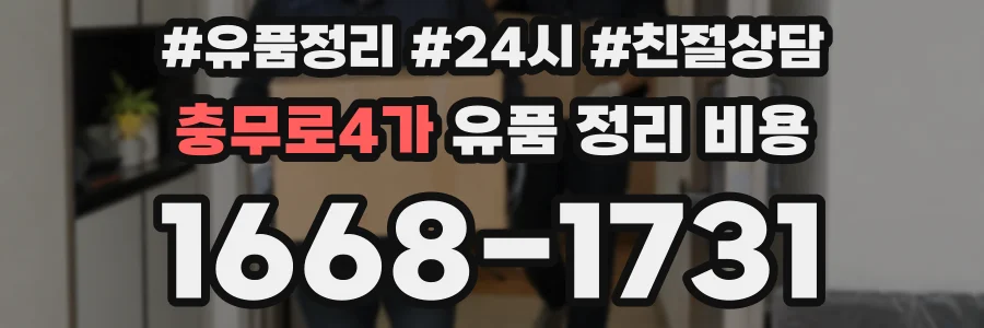 충무로4가 유품 정리 비용