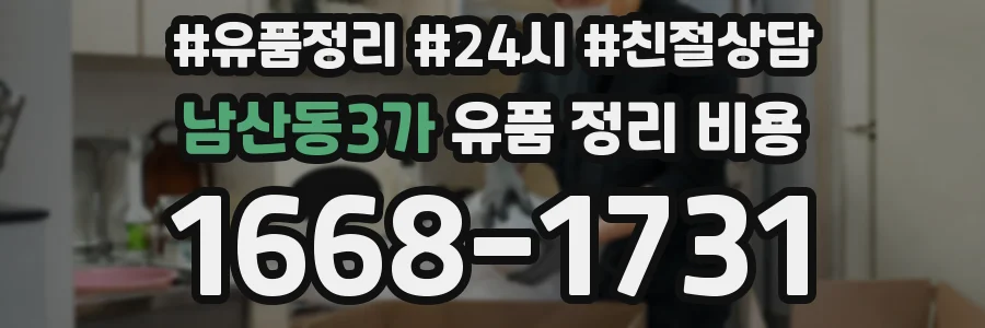 남산동3가 유품 정리 비용