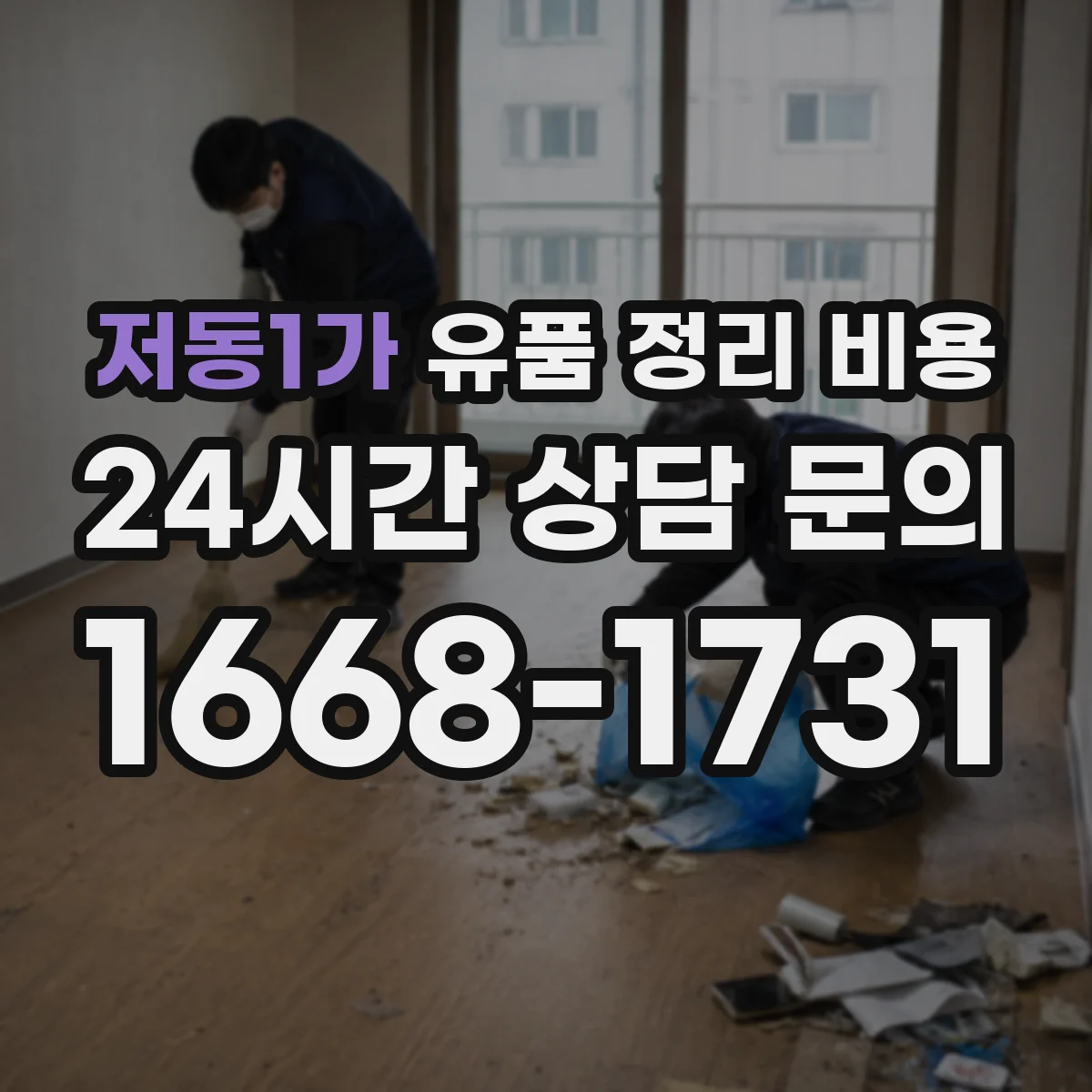 저동1가 유품 정리 비용