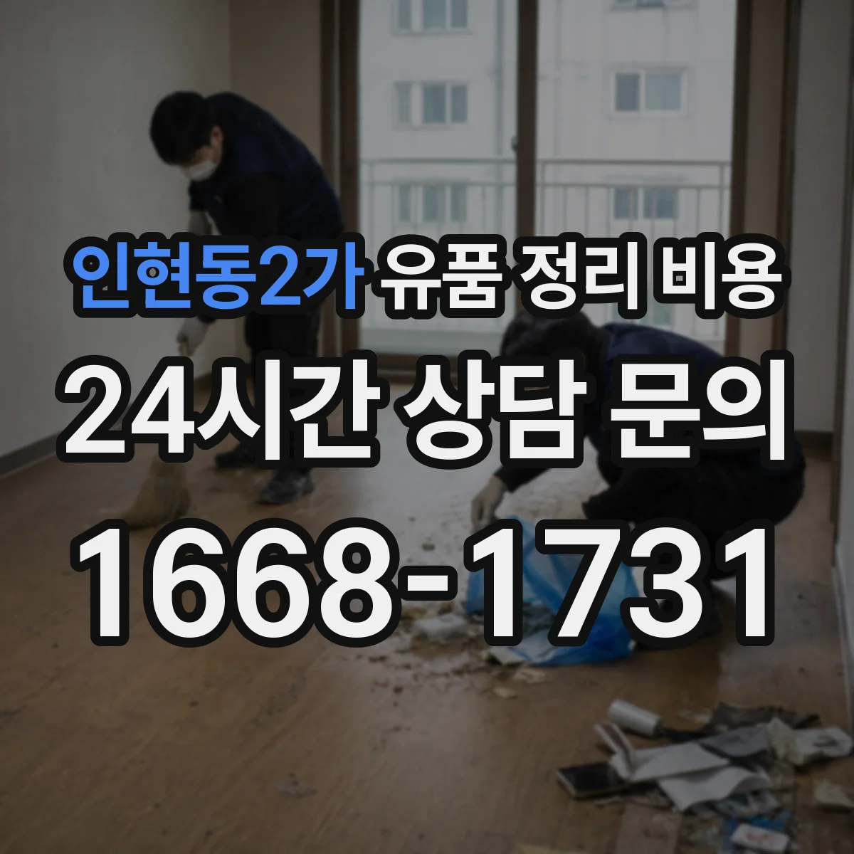인현동2가 유품 정리 비용 폐기물 처리 종량제 비용 구조 알아보기