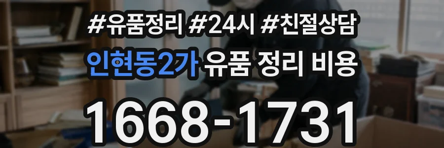 인현동2가 유품 정리 비용