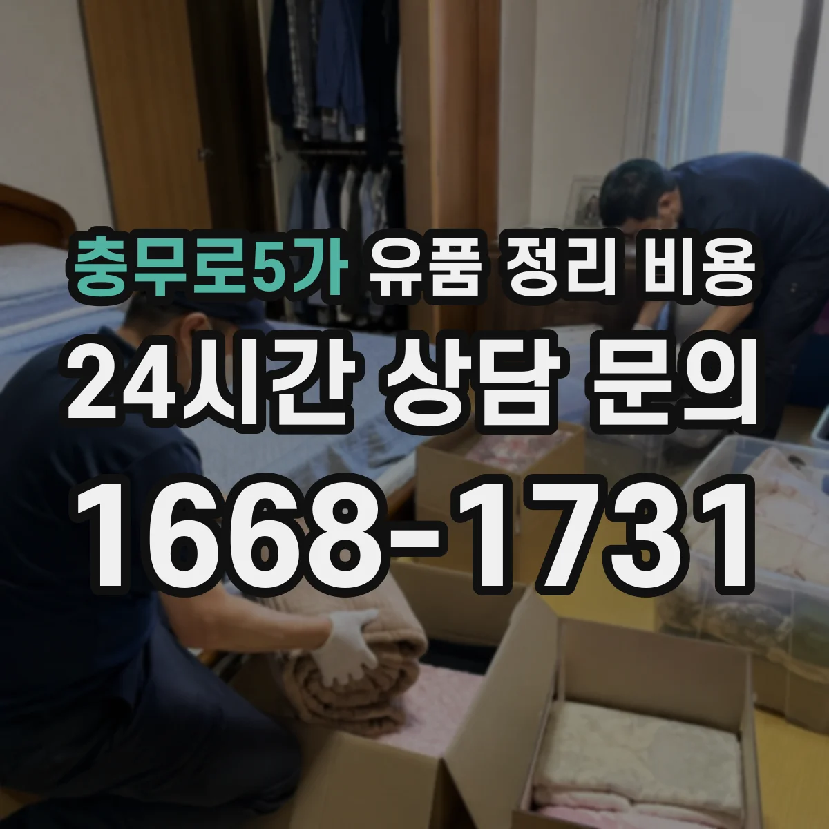 충무로5가 유품 정리 비용 다세대 층수와 이동 동선이 비용에 미치는 영향
