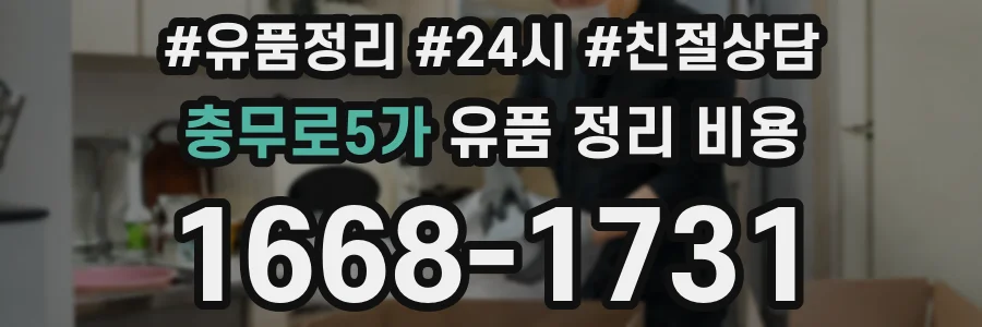 충무로5가 유품 정리 비용