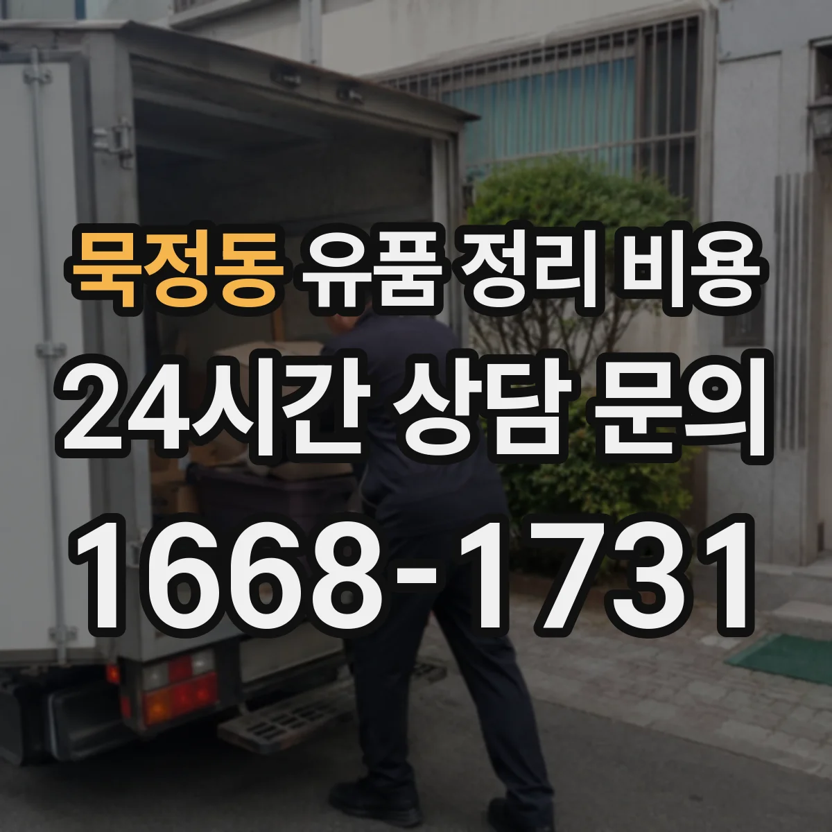 묵정동 유품 정리 비용 보관·분류 옵션 유무에 따른 산정 방식