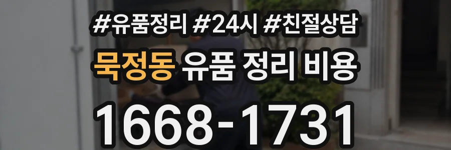 묵정동 유품 정리 비용