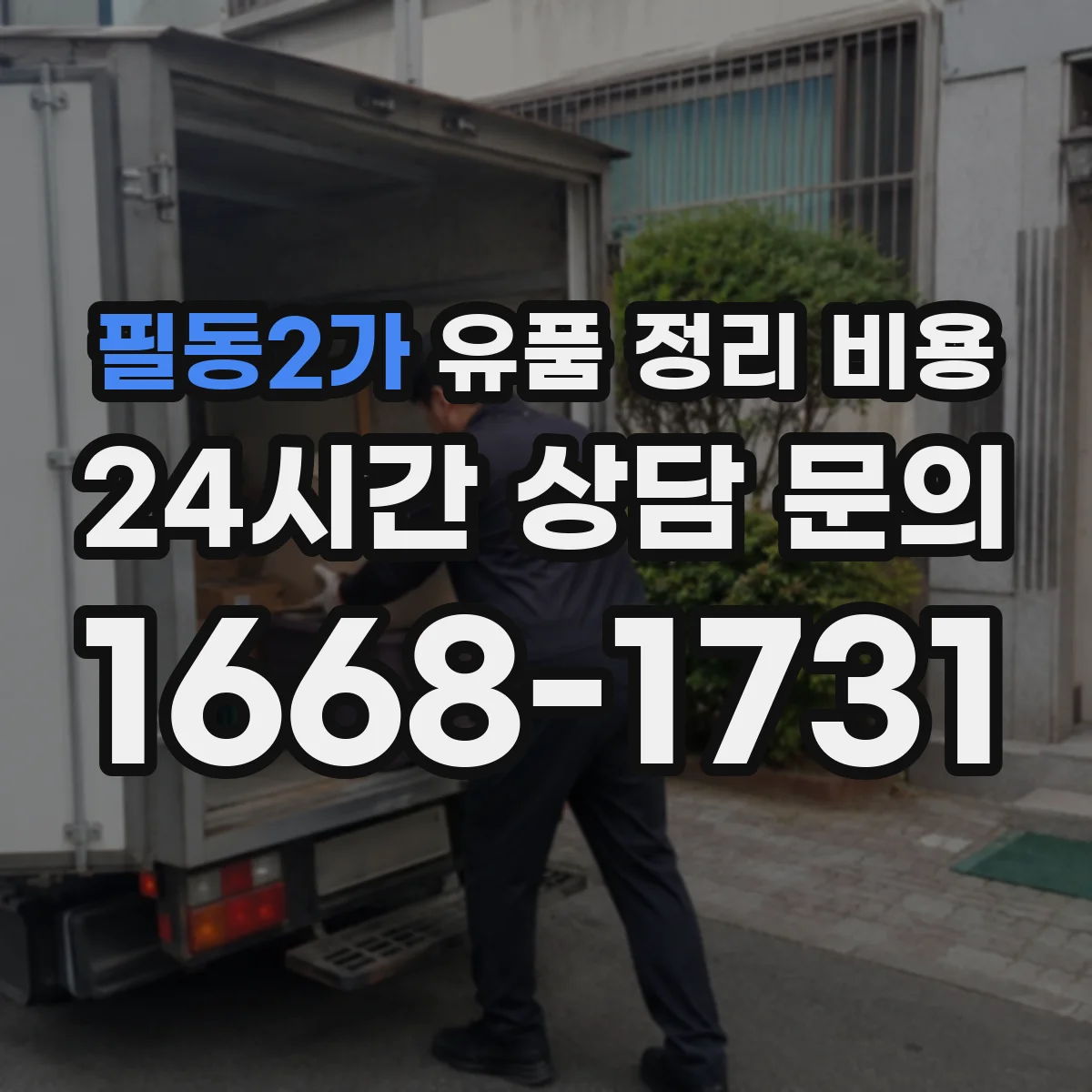 필동2가 유품 정리 비용 포장재 준비부터 처리까지 비용 구성