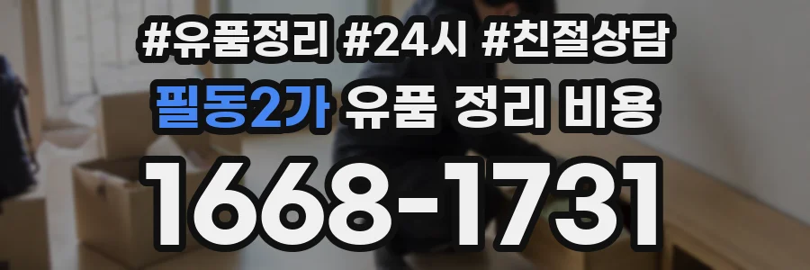 필동2가 유품 정리 비용